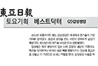 동아일보 토요기획 베스트닥터 <갑상샘암> 편 - 갑상선내분비외과 소의영 교수