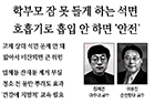 학부모 잠 못 들게 하는 석면 호흡기로 흡입 안 하면 안전 - 예방의학교실 장재연 교수