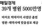 39개 병원 5000만명 의료 빅데이터 구축 - 아주대학교병원