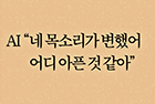 AI “네 목소리가 변했어 어디 아픈 것 같아” - 이비인후과 장전엽 교수