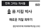 <만화 그리는 의사들> 몸 지킬 박사 - 해부학교실 정민석 교수