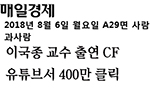 이국종 교수 출연 CF 유튜브서 400만 클릭