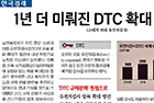 1년 더 미뤄진 DTC 확대 … 업계 “도산할 지경” - 의학유전학과 정선용 교수