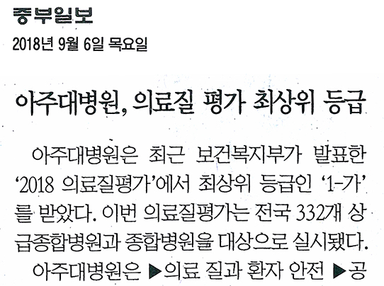 아주대병원, 의료질평가 최상위 등급