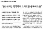 만 2세미만 영아까지 스마트폰 중독에 노출 - 정신건강의학과 신윤미 교수