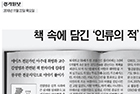 책 속에 담긴 '인류의 적' 감염병 - 감염내과 최영화 교수