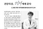 병보다 환자 “수술 후 삶의 질 개선돼야 진짜 치료” - 흉부외과 함석진 교수