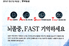 뇌졸중, FAST 기억하세요 - 신경과 이진수 교수