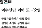 여수산단 이어 또…“오염 측정방식 전면 손질을” - 예방의학교실 장재연 교수