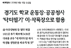 경기도 학교 운동장·공공청사 '닥터헬기' 이·착륙장으로 활용