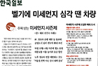 벨기에 미세먼지 심각 땐 차량 운행 금지… 난방 온도 제한도 - 예방의학교실 장재연 교수