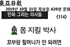 <만화 그리는 의사들>꼬부랑 할머니가 안 되려면 - 해부학교실 정민석 교수