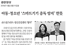 아동·청소년 '스마트기기중독 방지' 한뜻 - 정신건강의학과 신윤미 교수