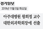 아주대병원 왕희정 교수 대한외과학회장에 선출