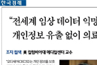 “전세계 임상 데이터 익명화해 분석·공유 개인정보 유출 없이 의료 연구 가능하죠” -  의료정보학과 박래웅 교수