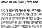 아주대 의과대학 학생들 의사 국가시험 전원 합격