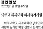 아주대 의과대학 의사국가시험 전원합격