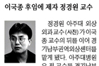 경기남부권역외상센터장 선임 이국종 후임에 ‘애제자’ 정경원씨 - 외상외과 정경원 교수