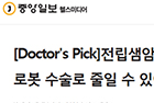 [Doctor's Pick]전립샘암 수술 후 발기부전 후유증, 로봇 수술로 줄일 수 있어요