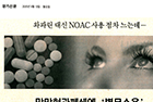 와파린 대신 NOAC 사용 점차 느는데…망막혈관폐쇄엔 '별무소용' - 정유리, 박범희 교수팀