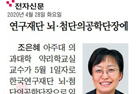 연구재단 뇌·첨단의공학단장에 조은혜 아주대 의과대학 약리학교실 교수 임명