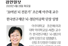 '30여년 뇌전문가' 조은혜 아주대 교수, 한국연구재단 뇌·첨단의공학 단장 임명