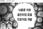 뇌졸중 치료 골든타임 잡을 진료지침 개발 -  신경과 홍지만·응급의학과 이성은 교수