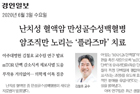 난치성 혈액암 만성골수성백혈병 암조직만 노리는 '플라즈마'치료 - 이비인후과 김철호 교수