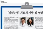 '파킨슨병' 치료제 개발 길 열었다 - 박상면 교수