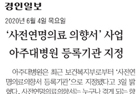 '사전연명의료 의향서'사업 아주대병원 등록기관 지정