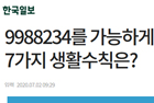 9988234를 가능하게 하는 7가지 생활수칙은? - 예방의학교실 이윤환 교수