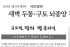 새벽 두통·구토 뇌종양 경고음…환자 인지못하는 경우 많아 - 신경외과 김세혁 교수