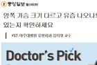 [Doctor's Pick]양쪽 가슴 크기 다르고 유즙 나오나요? '혹(종양)'있는지 확인하세요 - 유방외과 김지영 교수