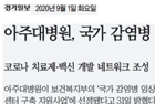 아주대병원, 국가 감염병 임상시험센터 구축 사업 선정