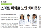 스마트 워치로 노인 치매증상 알아낸다 - 뇌과학과 김은영·정신건강의학과 손상준 교수·노현웅 임상강사