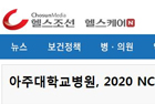 아주대학교병원, 2020 NCSI 조사 병원 부문 3위 차지