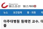 아주대병원 원예연 교수, 대한고관절학회 차기회장 선출 - 정형외과 원예연 교수