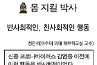 반사회적인, 친사회적인 행동 - 해부학교실 정민석 교수