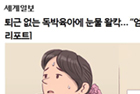 퇴근 없는 독박육아에 눈물 왈칵…