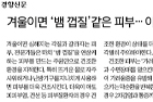 겨울이면 '뱀 껍질' 같은 피부···이유는 뜨거운 물 샤워 - 피부과 이은소 교수