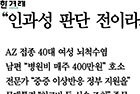 “인과성 판단 전이라도…백신 이상반응 국가책임 높여야” - 내분비대사내과 김대중 교수