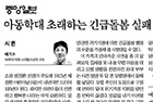 아동학대 초래하는 긴급돌봄 실패 - 소아청소년과 배기수 교수