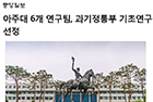 아주대 6개 연구팀, 과기정통부 기초연구실지원사업 신규 과제 선정