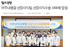 아주대병원 신장이식팀, 신장이식수술 1000례 달성… 지역 최초 성과