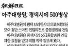 아주대병원, 평택시에 500병상 첨단 스마트 종합병원 건립