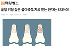 골절 위험 높은 골다공증, 치료 받는 환자는 33.5%에 그쳐 - 류마티스내과 김현아 교수