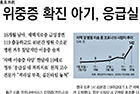 위중증 확진 아기, 응급실 못찾아 사망 - 외상외과 정경원 교수