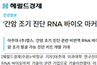 간암 조기 진단 RNA 바이오 마커' 기술이전 성공-소화기내과 은정우, 정재연, 김순선, 조효정 교수