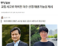 교통 사고로 마비된 척수 신경 재생 가능성 제시 - 신경과 김병곤 교수