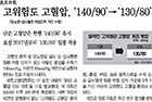 고위험도 고혈압, ‘140/90’→‘130/80’으로 진료기준 강화 - 흉부외과 임상현 교수